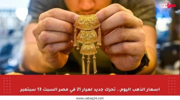 أسعار الذهب اليوم.. تحرك جديد لعيار 21 في مصر السبت 13 سبتمبر